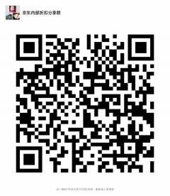 京东内部折扣分享群二维码