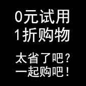 0元试用1折购物群