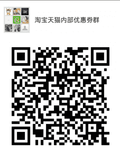 淘宝天猫内部优惠券群二维码