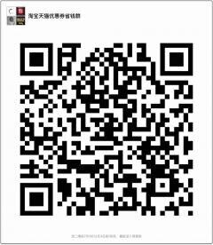 淘宝天猫优惠券省钱群二维码