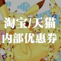 淘宝天猫优惠券，商家冲销量