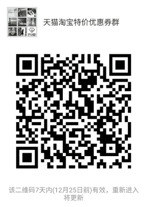 天猫淘宝特价优惠券群二维码