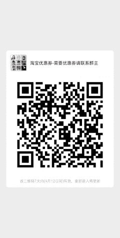 淘宝优惠券-需要优惠券请联系群主二维码