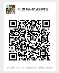 优质源头好货资源共享群二维码