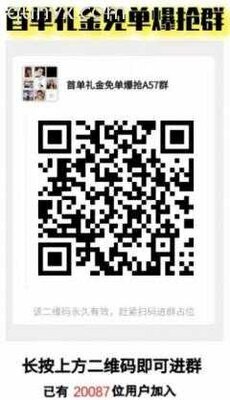 首单礼0元购微信群二维码