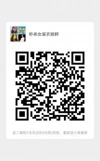 女装秒杀衣服群二维码