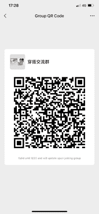 穿搭沟通群