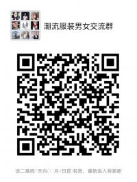 潮流服装男女沟通群二维码