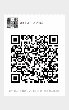 深圳5178旅游1群二维码