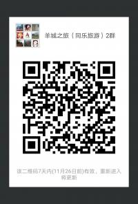 羊城之旅（同乐旅游）2群