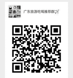广东旅游吃喝推荐群二维码