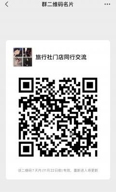 旅行社门店同业群二维码