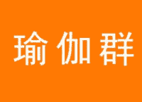 500人的瑜伽练习沟通群