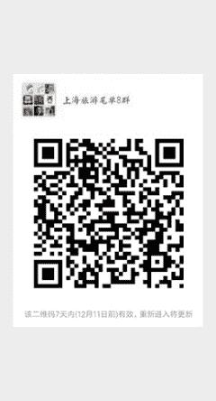 上海旅游尾单8群二维码