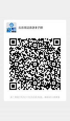 北京周边及亲子旅游二维码