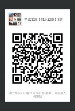羊城之旅（同乐旅游）2群二维码