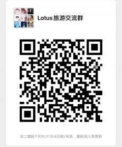 Lotus旅游沟通群二维码