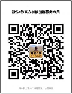 背包e族微信群