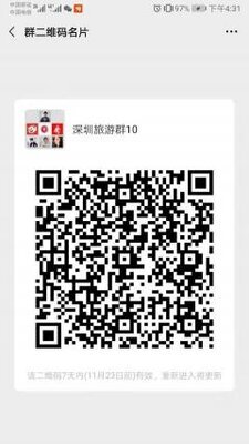 深圳旅游群10二维码