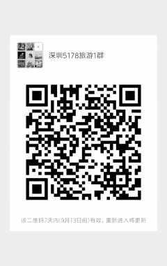 深圳5178旅游1群二维码