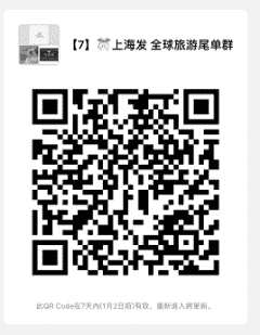 上海发 全球旅游尾单特价群二维码