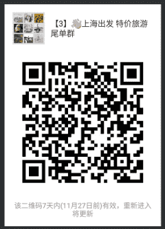 全球旅游尾单群 上海出发二维码