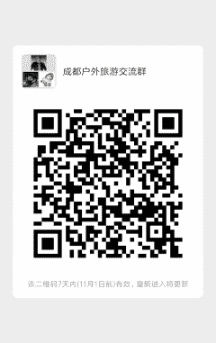 成都户外旅游沟通群二维码