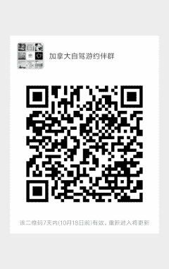 加拿大自驾旅游结伴群二维码