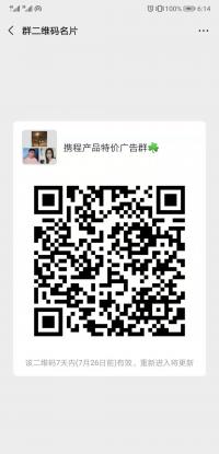 携程产品特价广告群