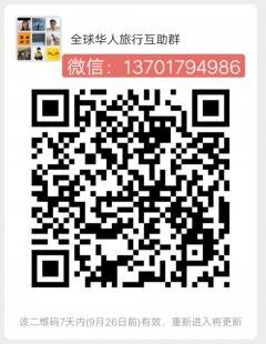 全球华人旅行互助群二维码