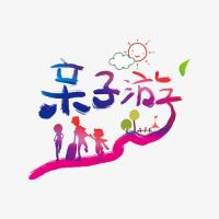 全国酒店门票特价亲子游分享群