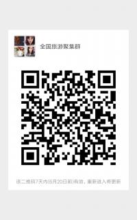 全国旅友聚集群二维码