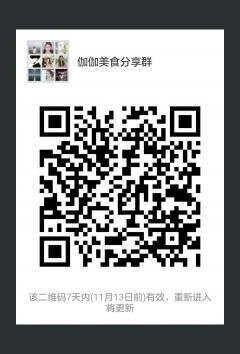 伽伽美食分享群二维码
