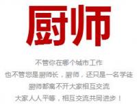 全国各地厨师精英沟通群