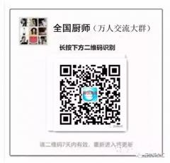全国各地厨师精英沟通群二维码