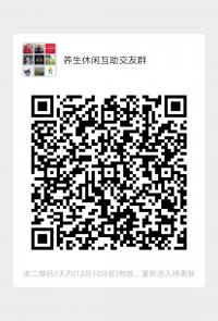 养生休闲互助好友群
