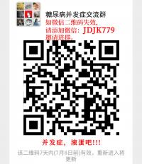 糖尿病并发症沟通群