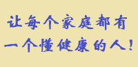 健康观念学习