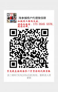 海参捕捞户代理微信群二维码