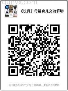 《玩具》母婴育儿沟通群聊二维码