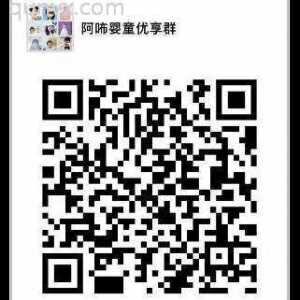 阿咘婴童优享群二维码