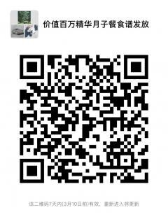 价值百万精华月子餐食谱发放二维码