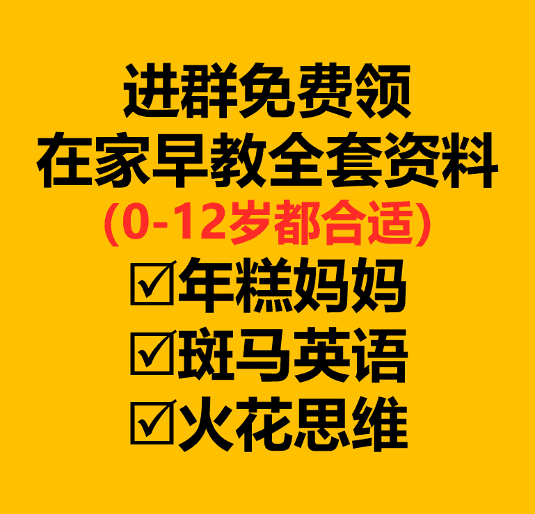 进群免费领价值千元的在家早教资料
