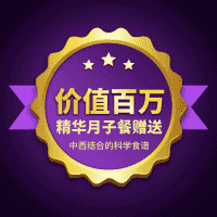 价值百万精华月子餐食谱发放