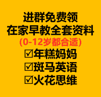 进群领价值千元在家早教资料！