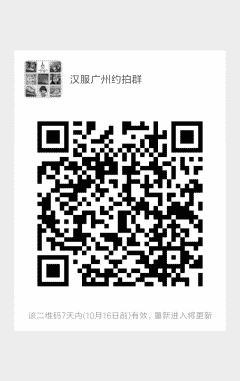 汉服广州约拍群