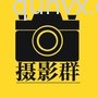 摄影群
