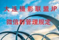 大连摄影联盟JP微信群