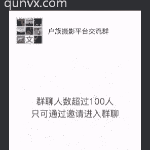 户族摄影平台沟通群