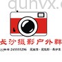 长沙摄影户外群